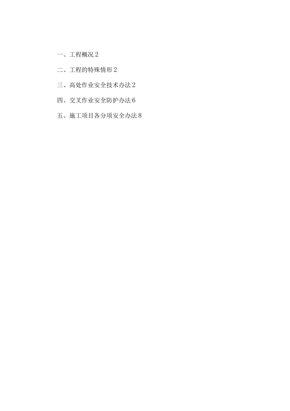 施工现场交叉作业安全专项施工方案_第2页