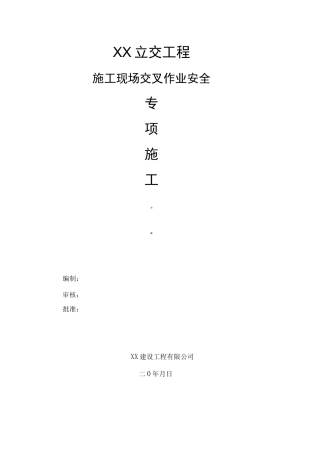 施工现场交叉作业安全专项施工方案