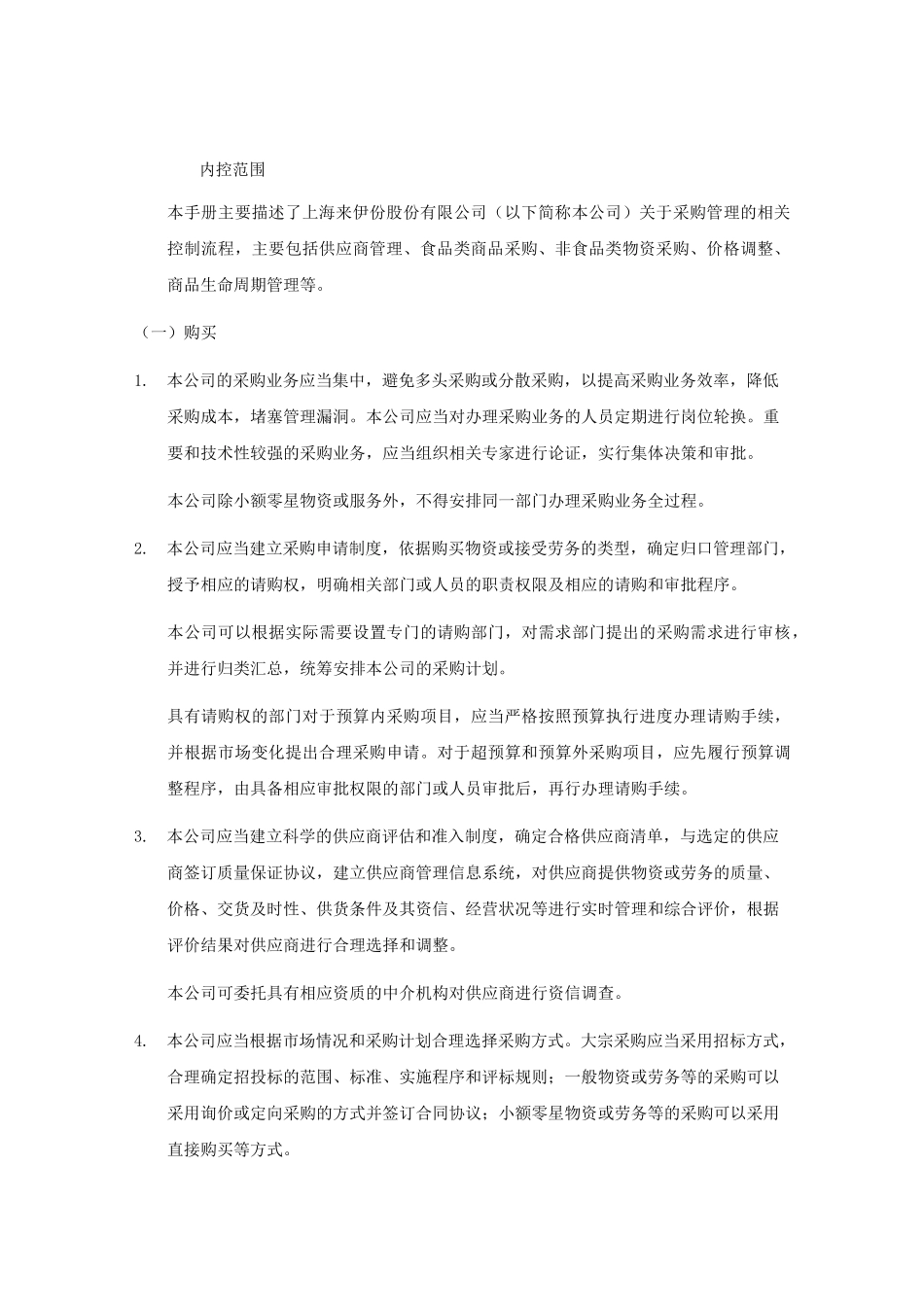 采购业务内部控制_第2页