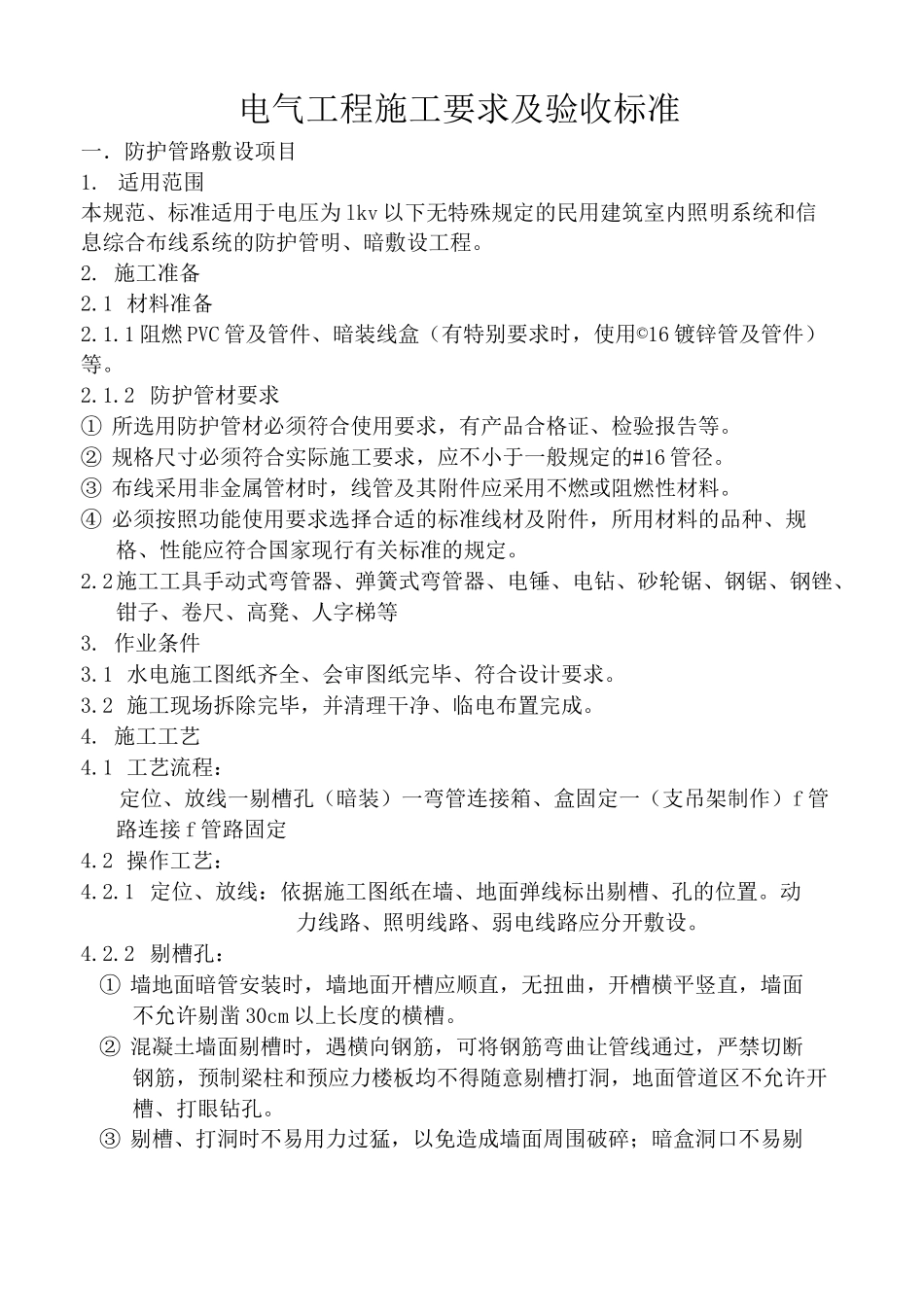 电气工程施工要求及验收标准_第1页