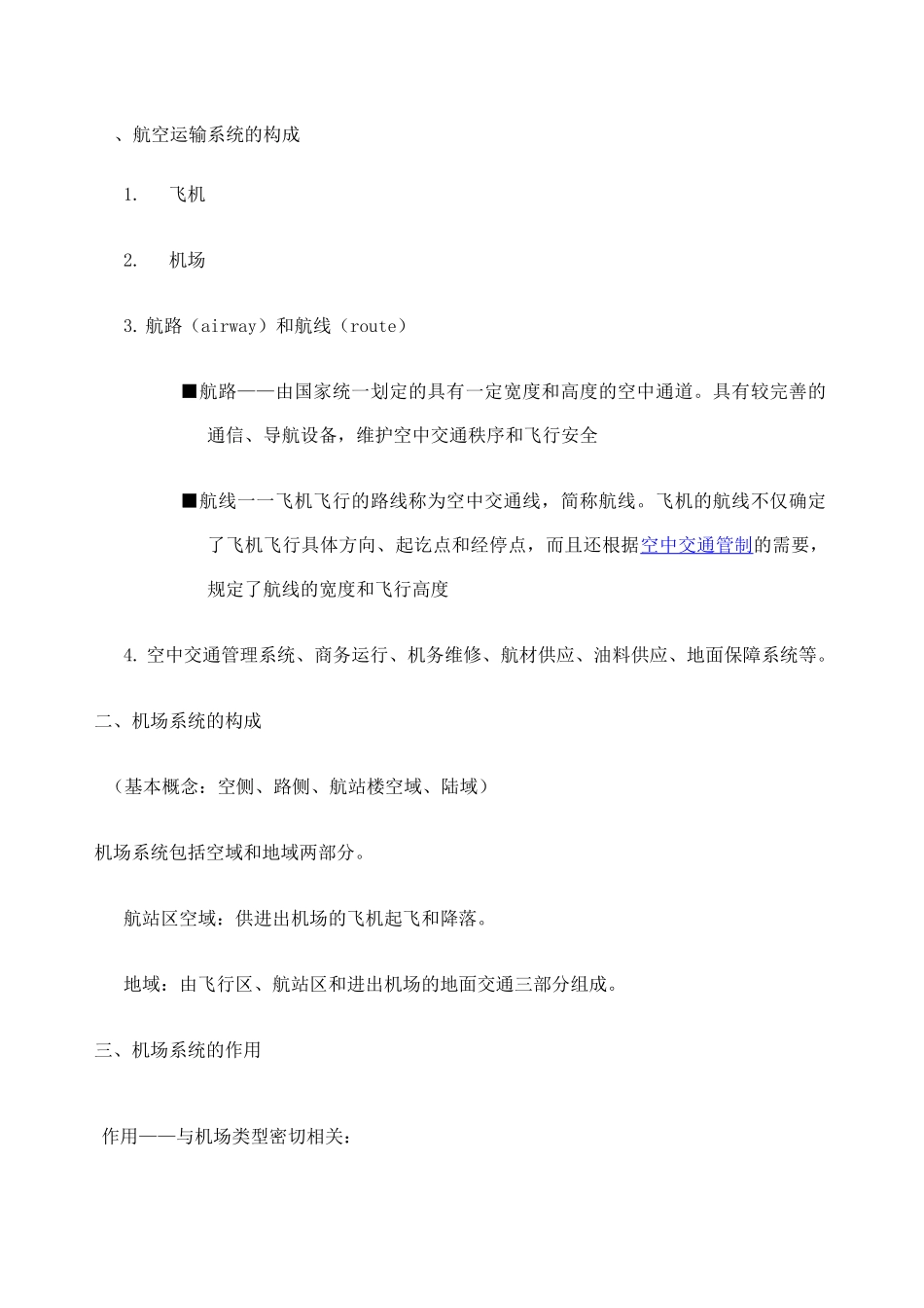 机场运营与管理_第1页