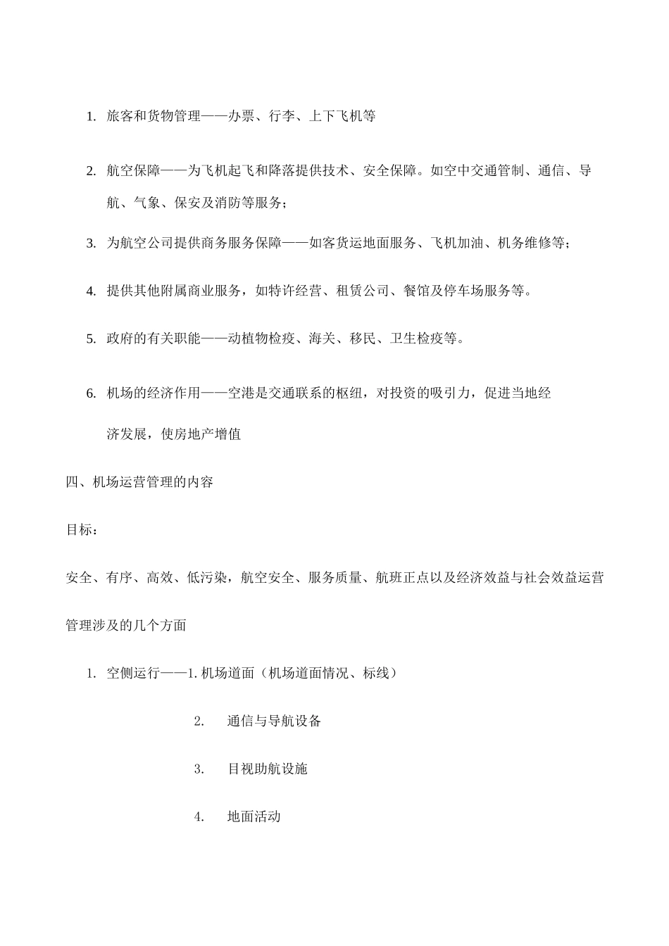 机场运营与管理_第2页