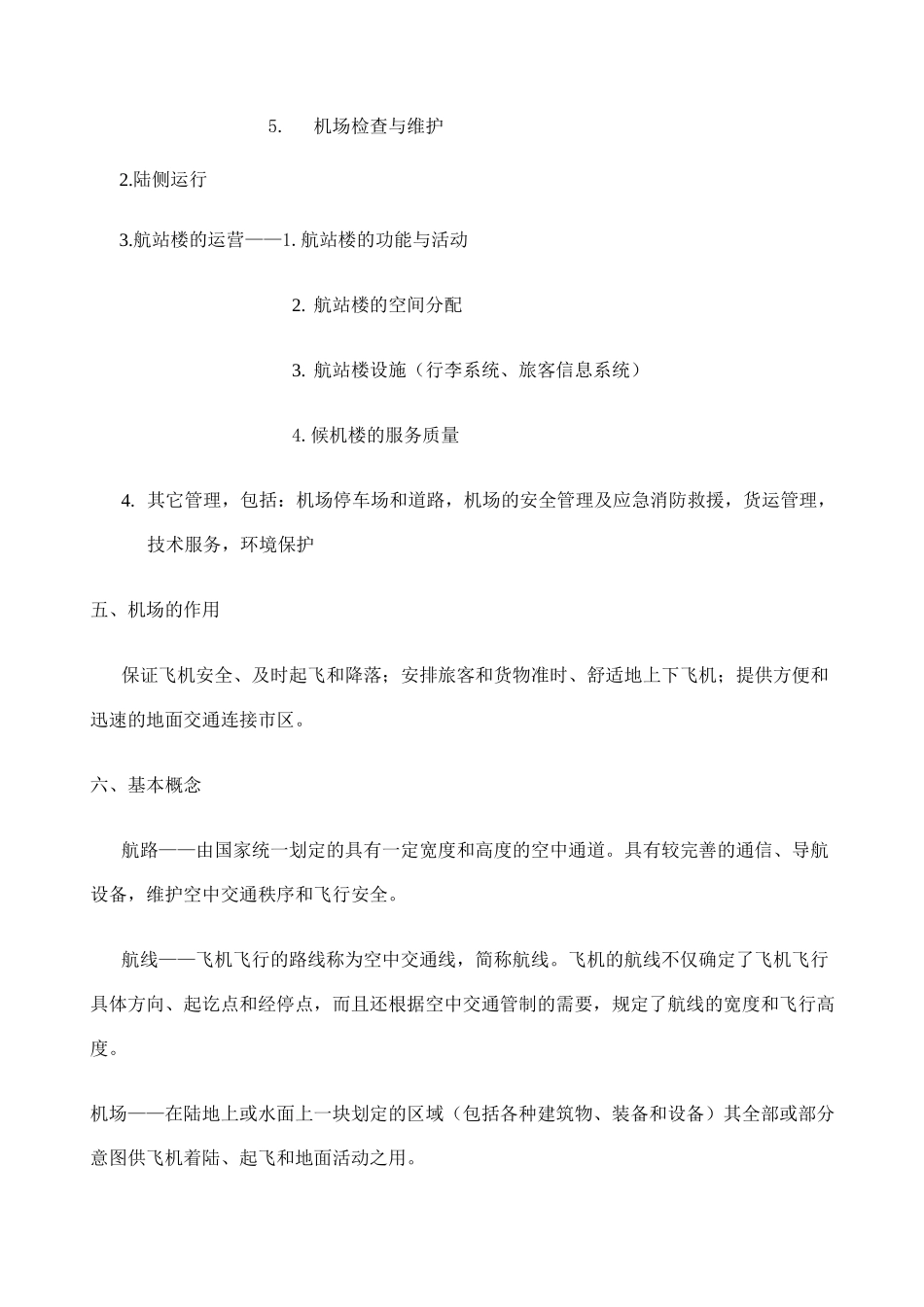 机场运营与管理_第3页