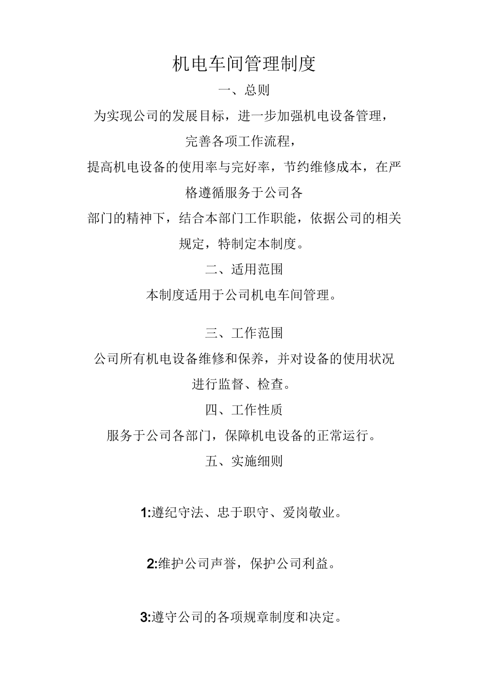 机电车间管理制度_第1页