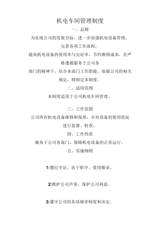 机电车间管理制度