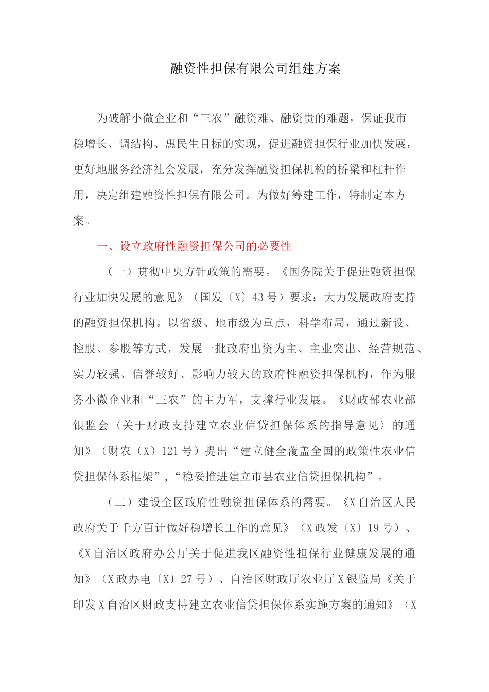 融资性担保有限公司组建方案_第1页