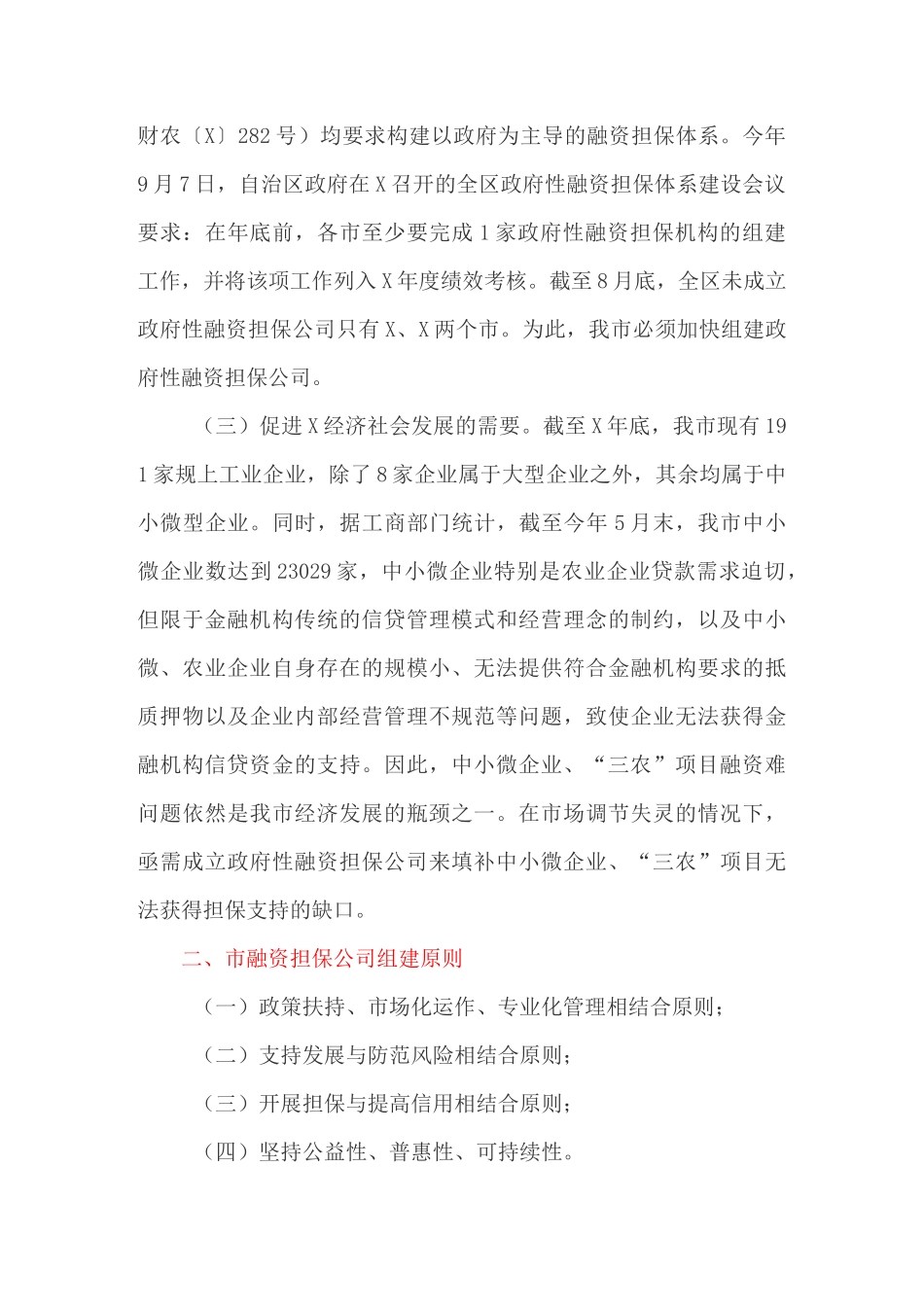 融资性担保有限公司组建方案_第2页