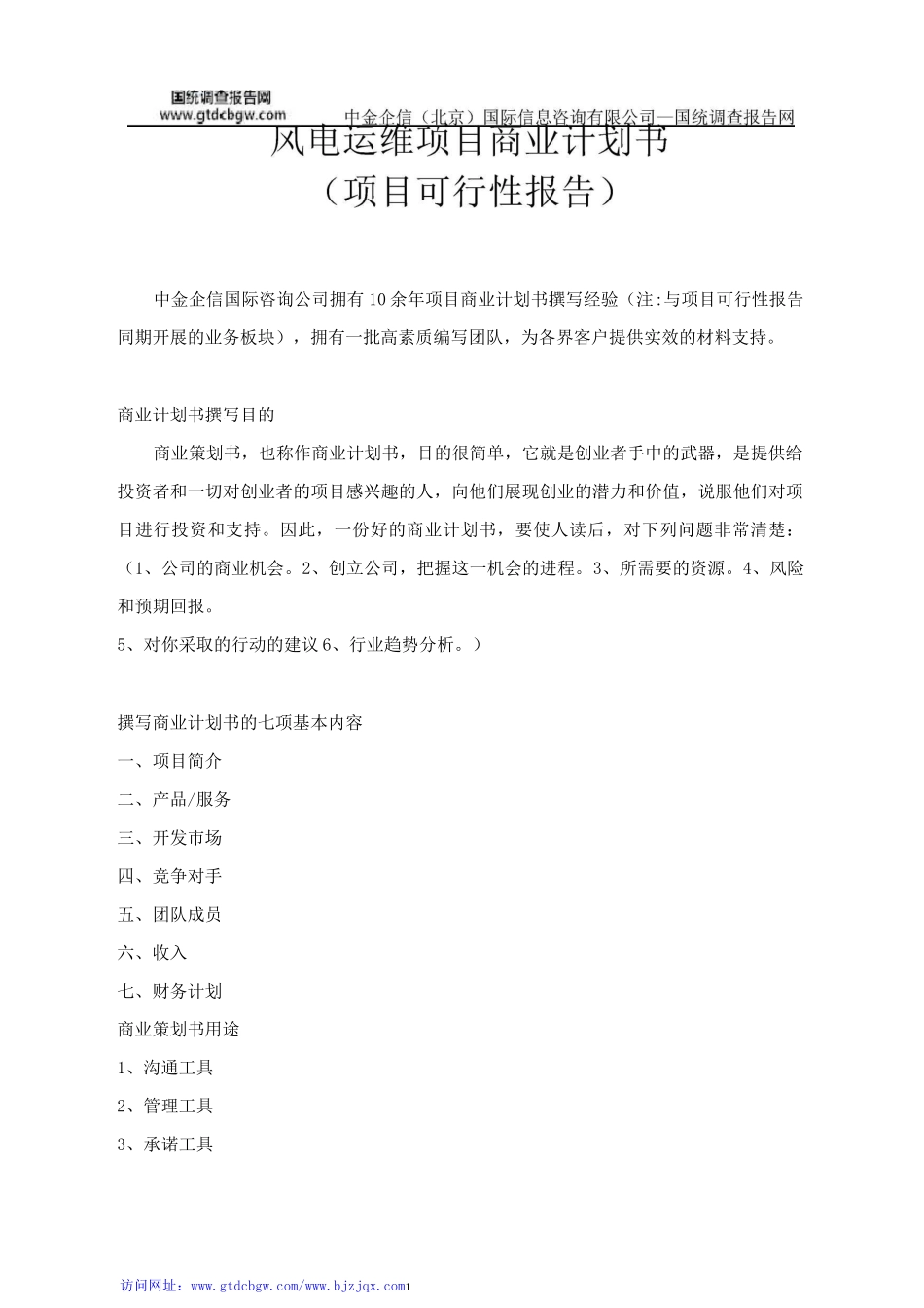 风电运维项目商业计划书_第1页
