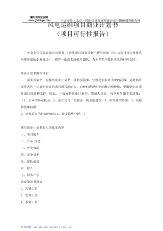风电运维项目商业计划书