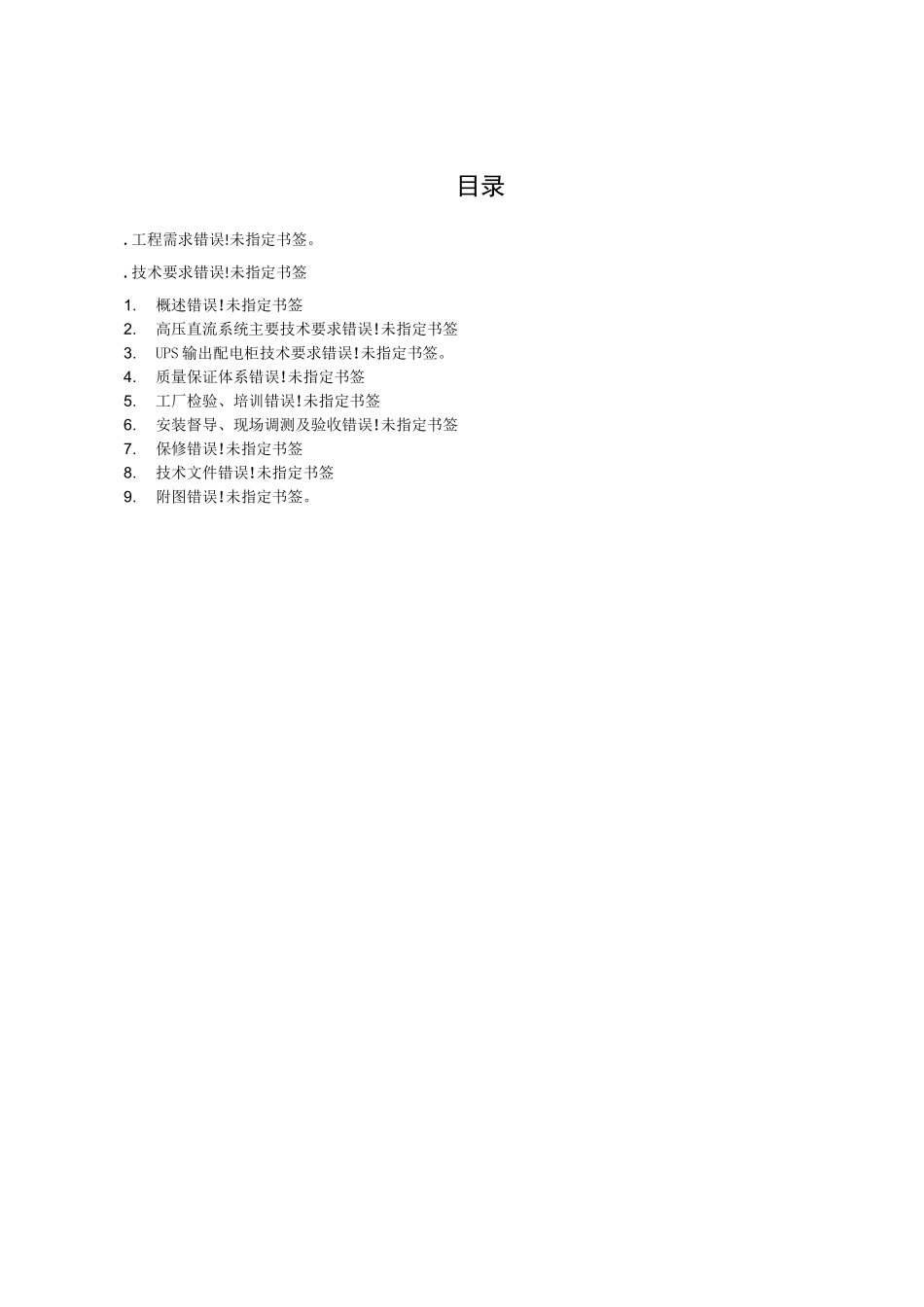 UPS输出配电柜技术要求_第2页