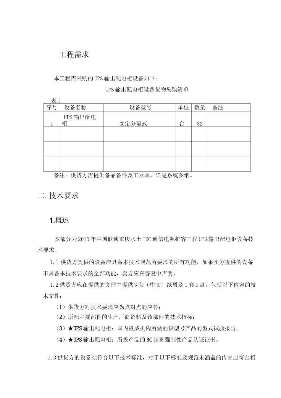 UPS输出配电柜技术要求_第3页
