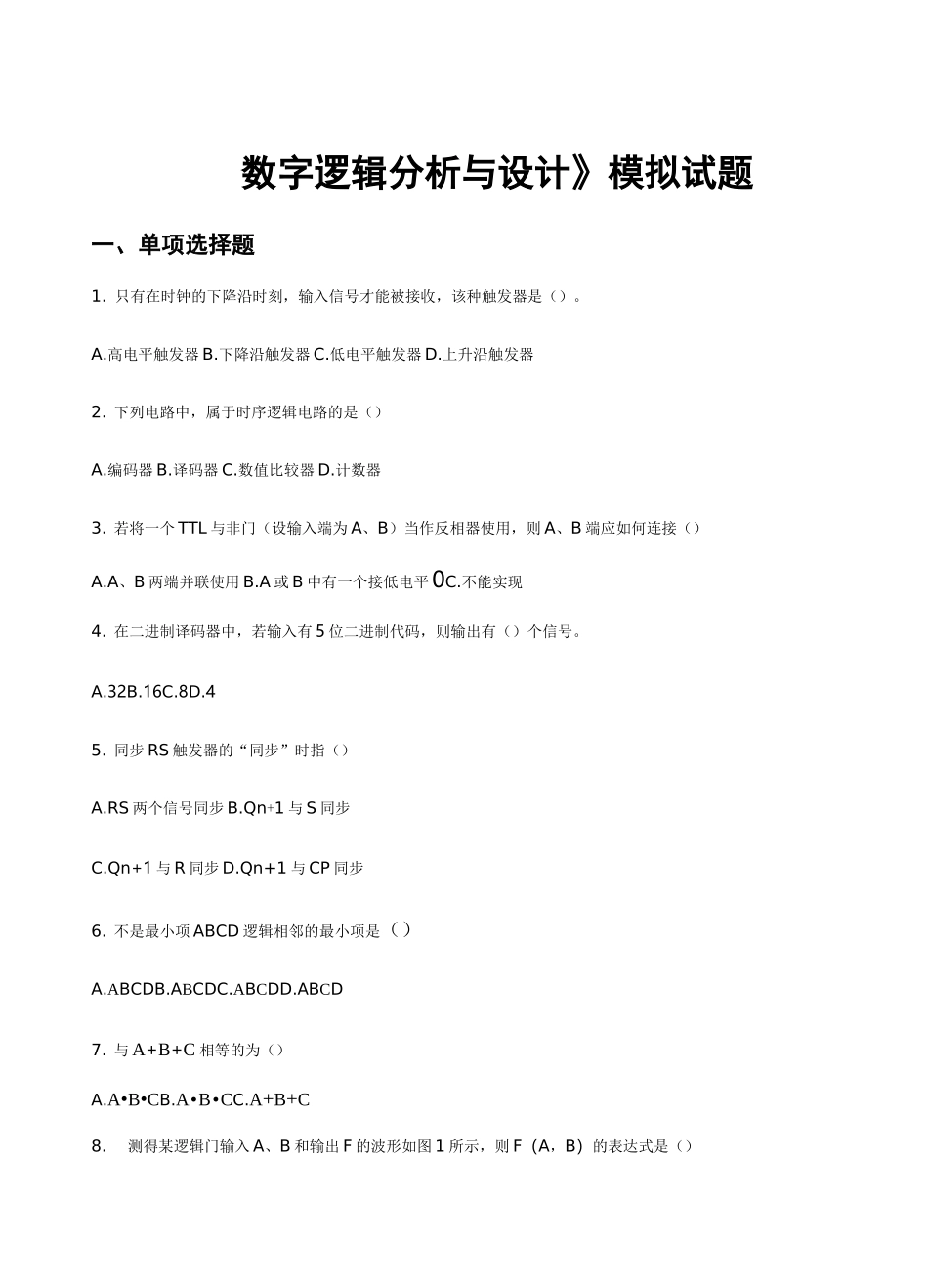 数字电路模拟试题_第1页