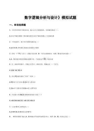 数字电路模拟试题