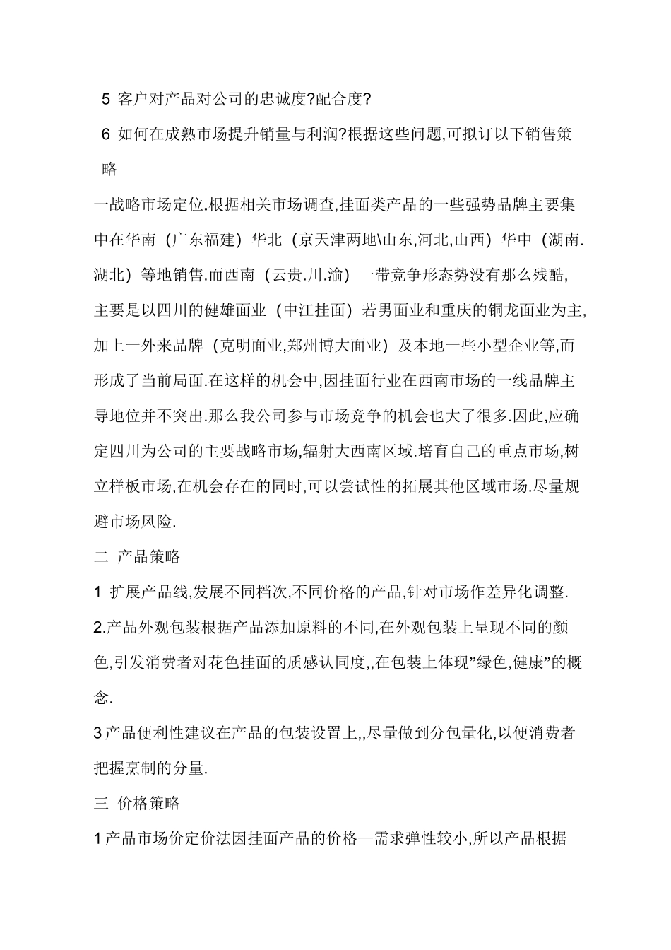 挂面行业营销思路_第3页