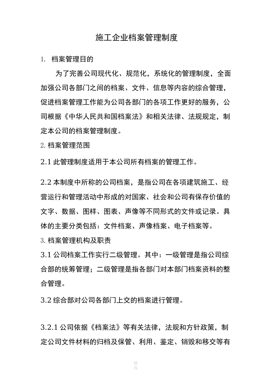 施工企业档案管理制度_第1页