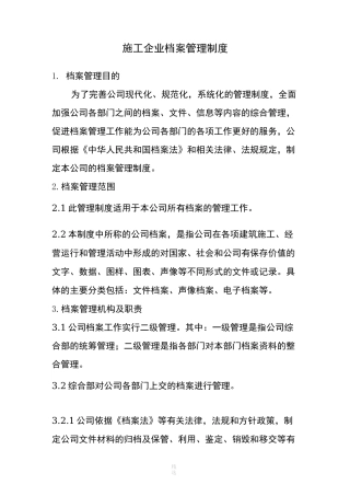 施工企业档案管理制度