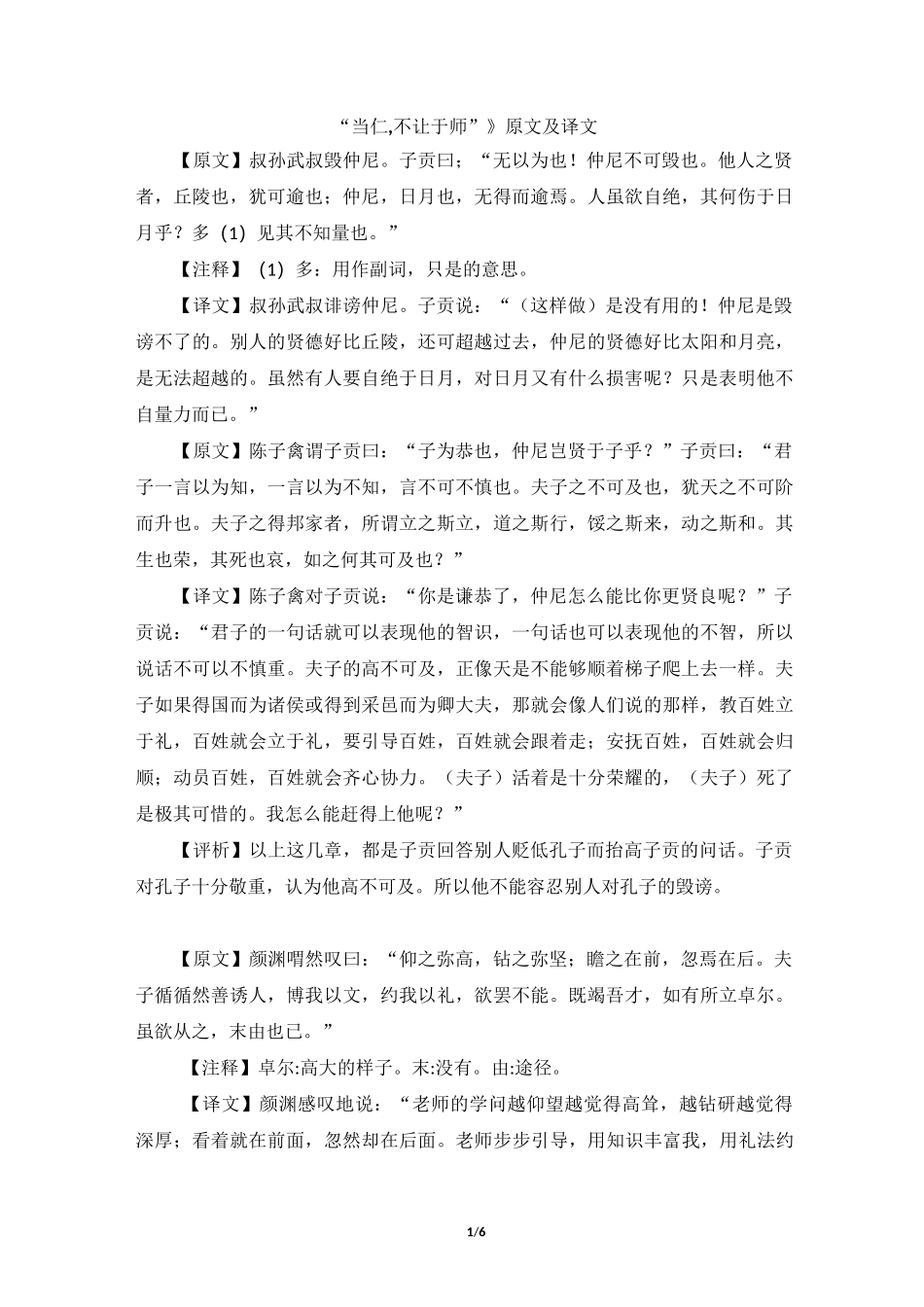 《“当仁,不让于师”》原文及译文_第1页