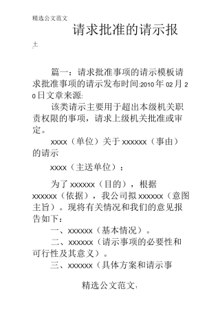 请求批准的请示报告
