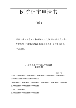医院评审申请书资料