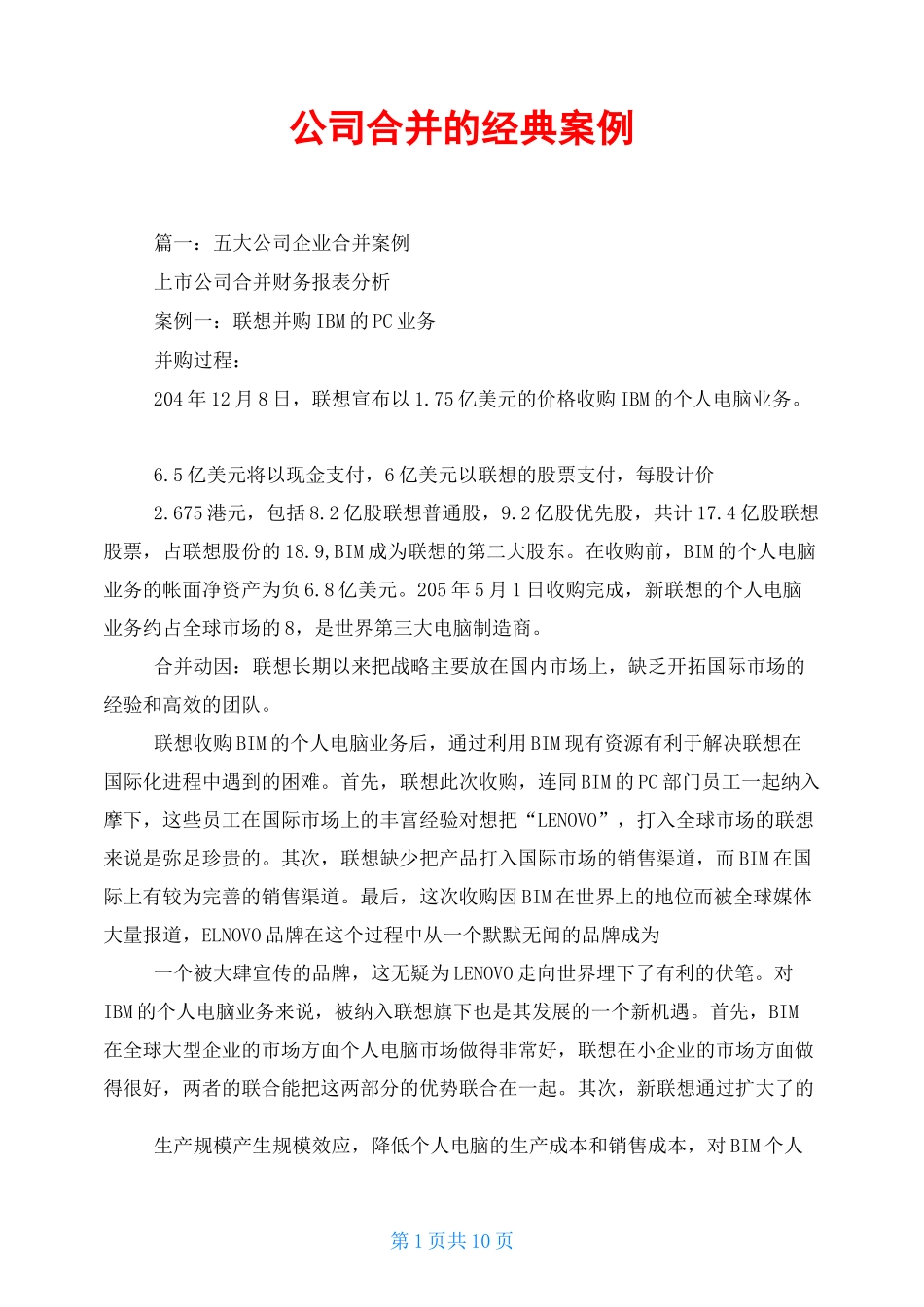 公司合并的经典案例_第1页