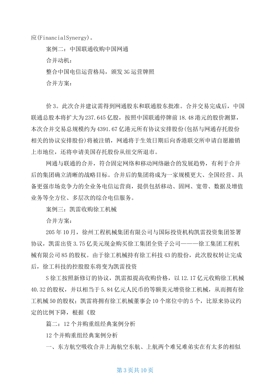 公司合并的经典案例_第3页