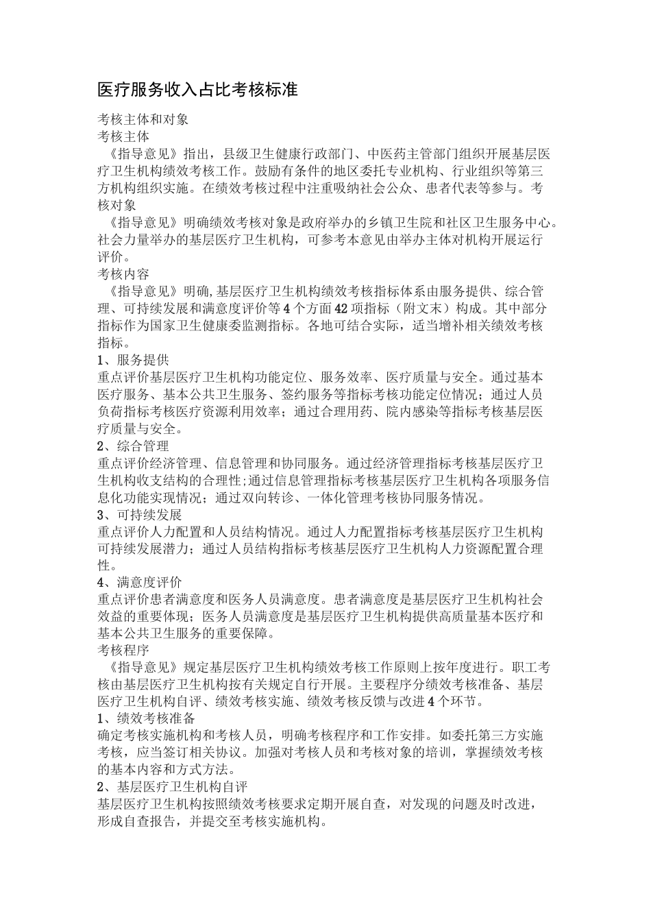 医疗服务收入占比考核标准_第1页
