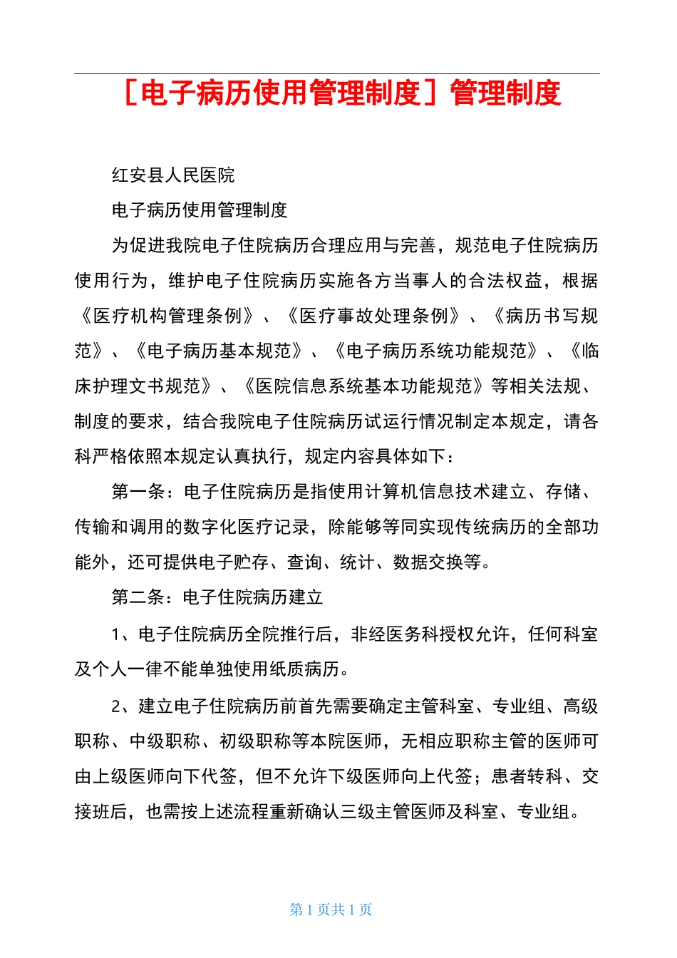 [电子病历使用管理制度]管理制度_第1页