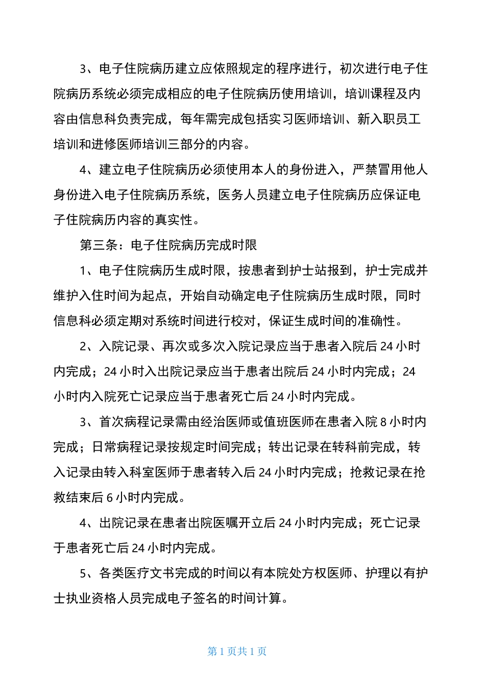 [电子病历使用管理制度]管理制度_第2页