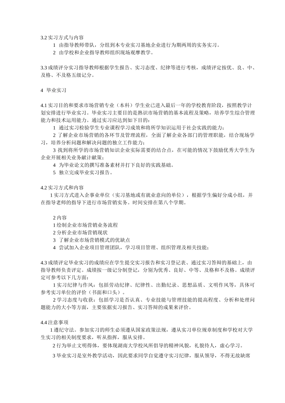 市场营销专业实习教学大纲_第2页