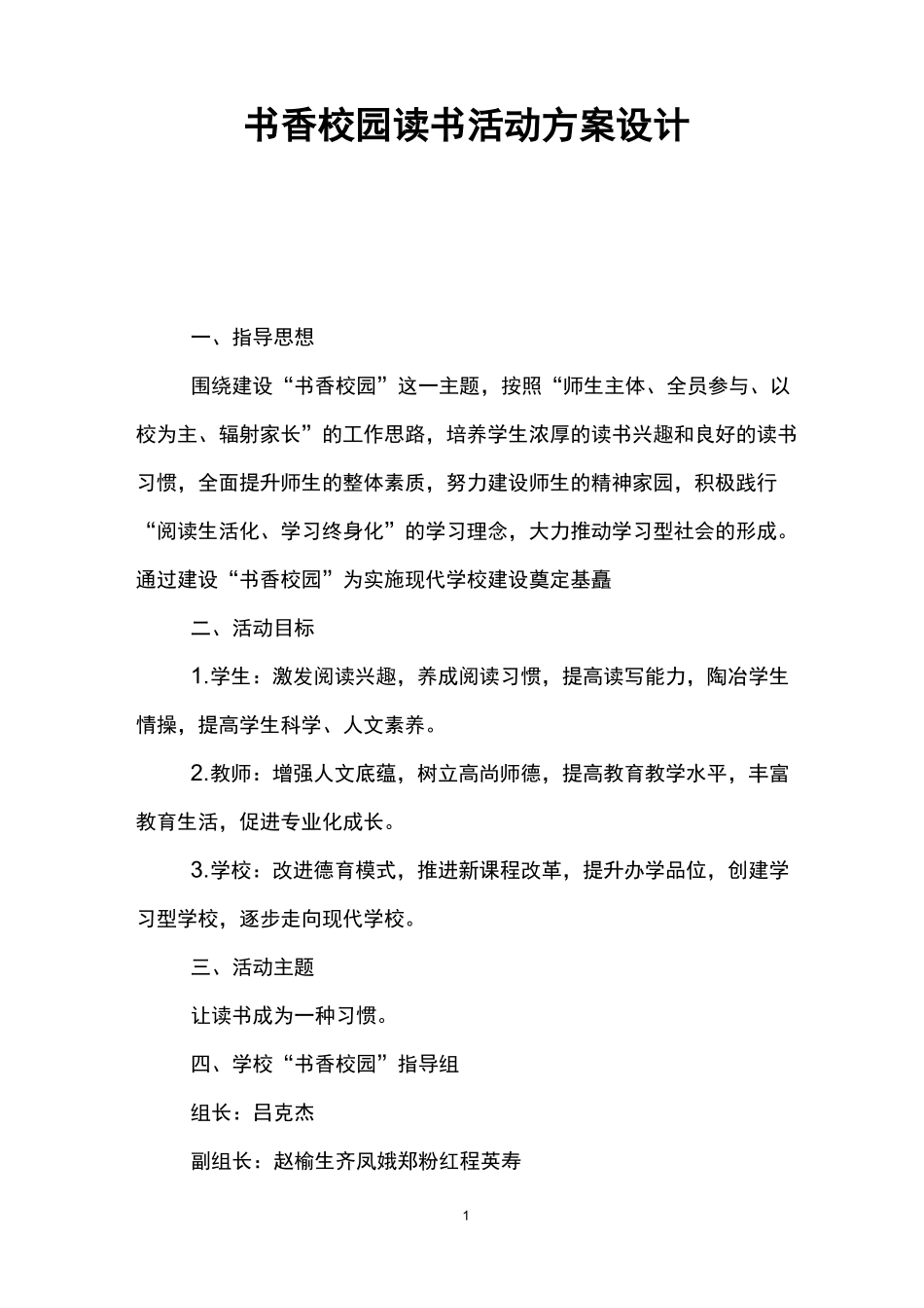 书香校园读书活动方案设计_第1页