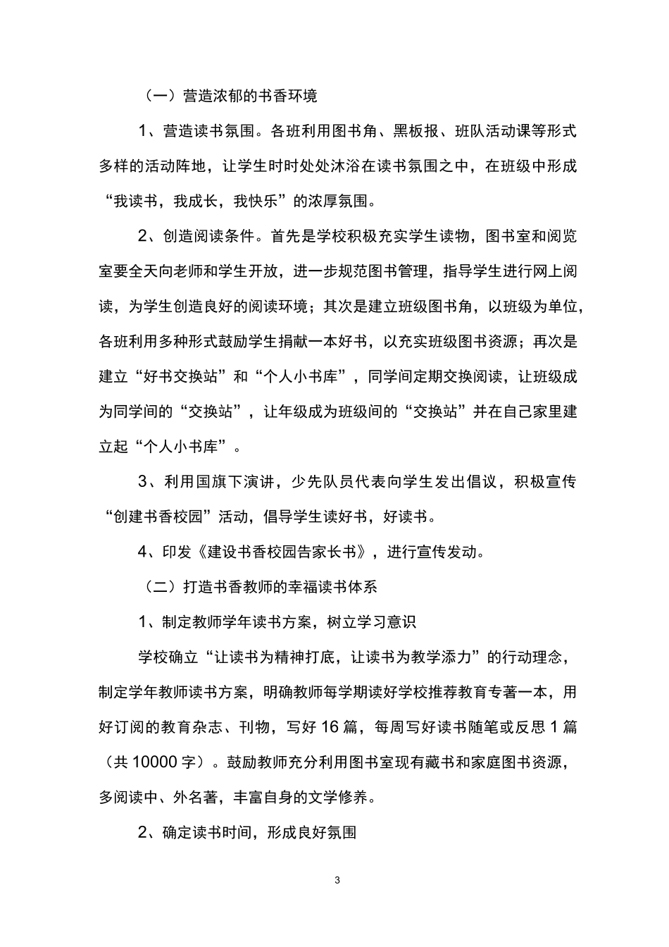 书香校园读书活动方案设计_第3页