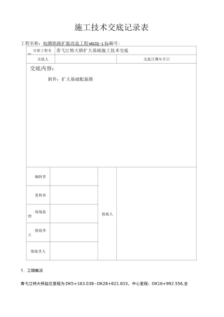 桥梁扩大基础施工技术交底