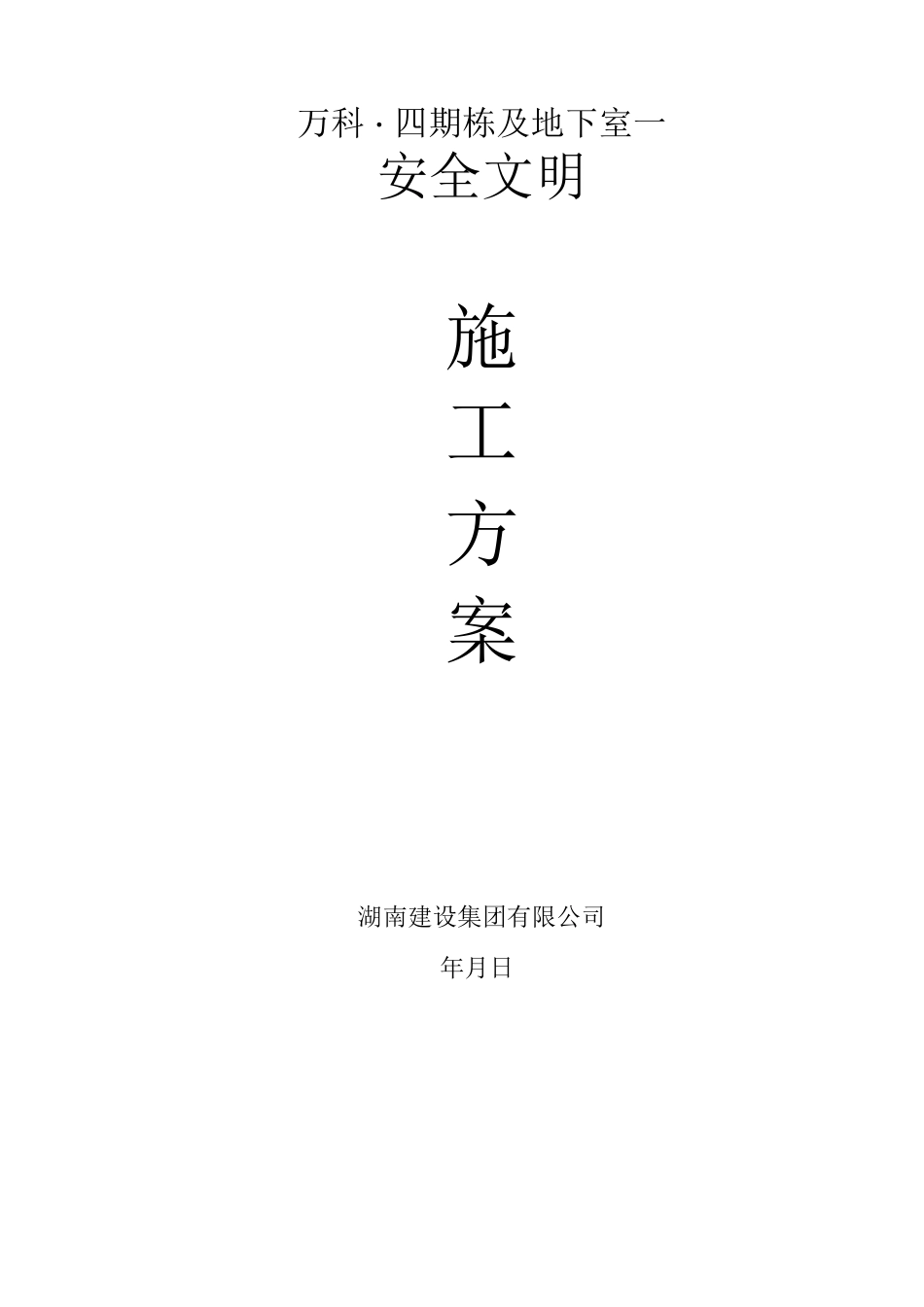湖南万科高层住宅安全文明施工方案_第1页
