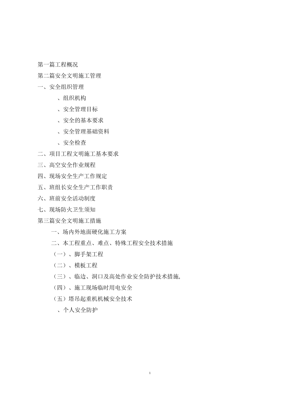 湖南万科高层住宅安全文明施工方案_第2页
