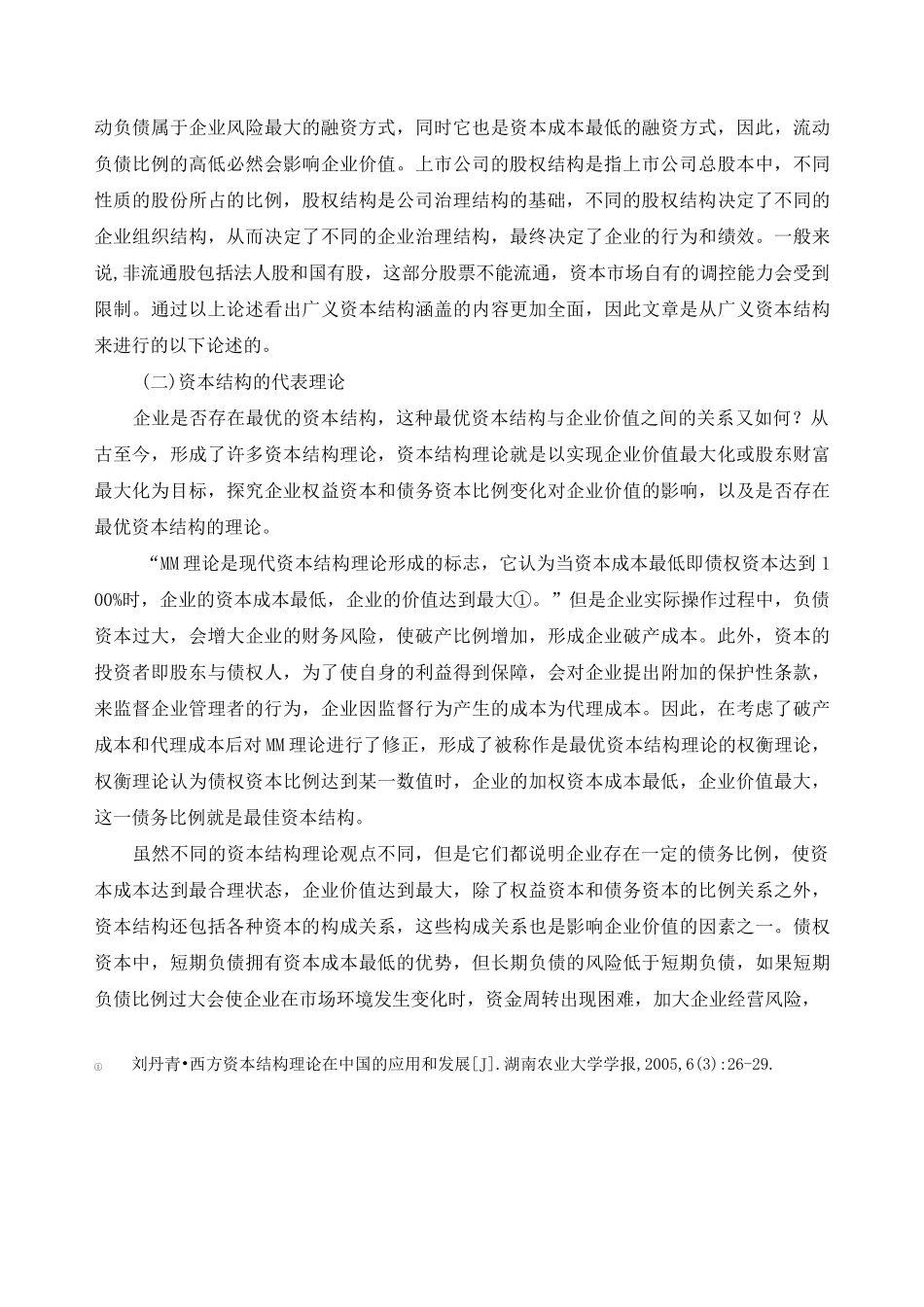我国上市公司资本结构的现状及优化_第2页