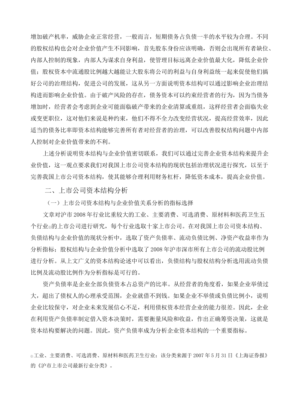 我国上市公司资本结构的现状及优化_第3页