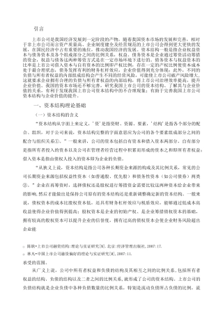 我国上市公司资本结构的现状及优化