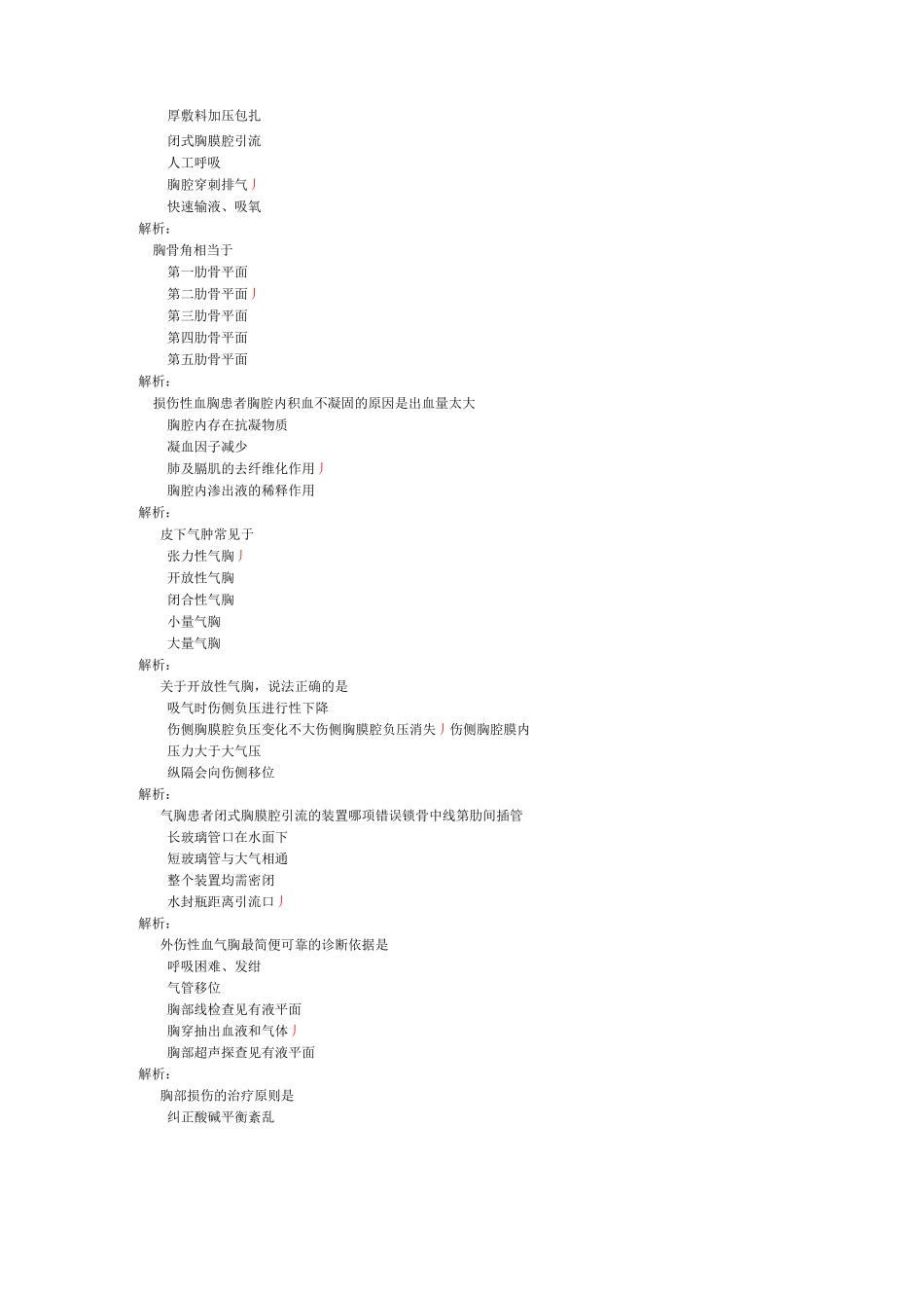 执业护士外科护理学(胸部损伤患者的护理)-试卷1_第2页