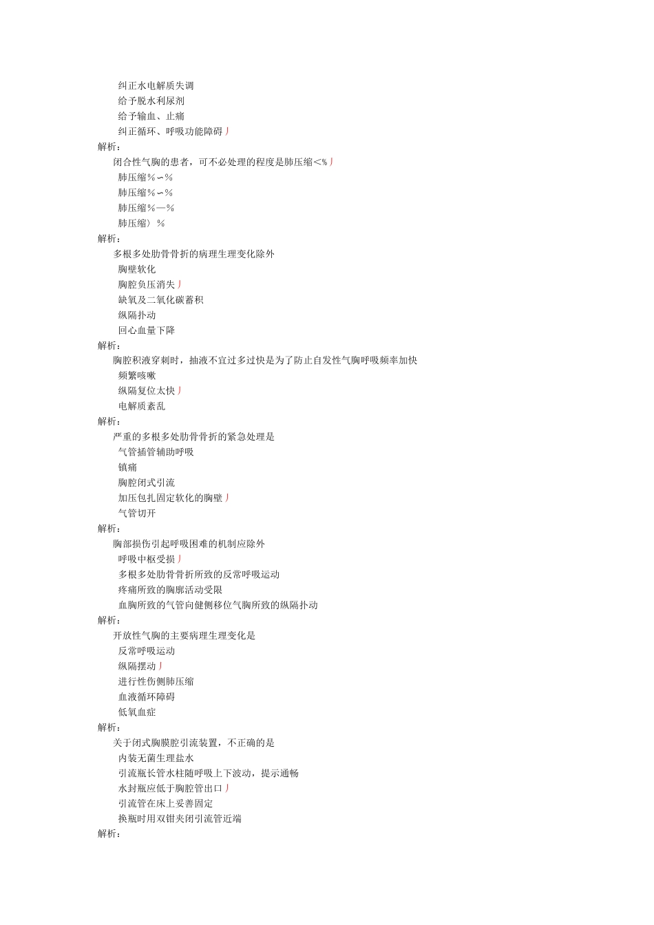 执业护士外科护理学(胸部损伤患者的护理)-试卷1_第3页