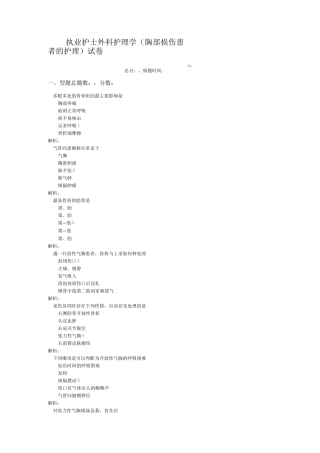 执业护士外科护理学(胸部损伤患者的护理)-试卷1