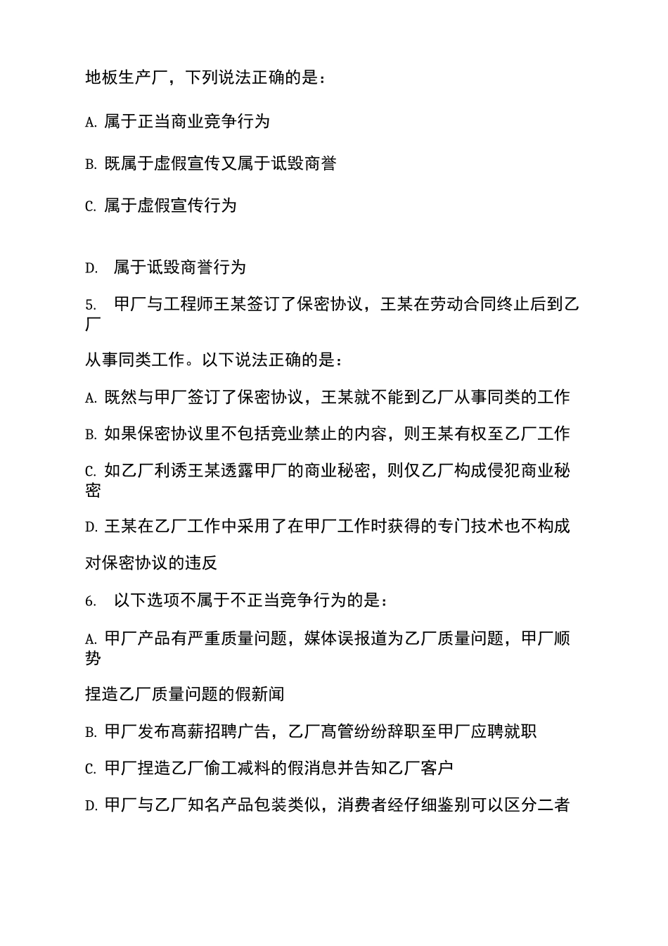 反不正当竞争法习题(1)_第2页