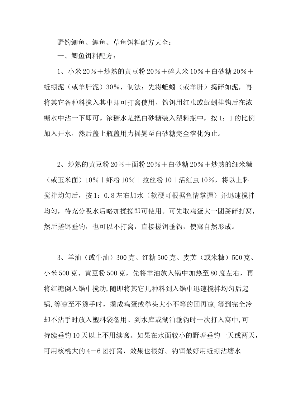 野钓鲫鱼 鲤鱼 草鱼饵料配方大全_第1页
