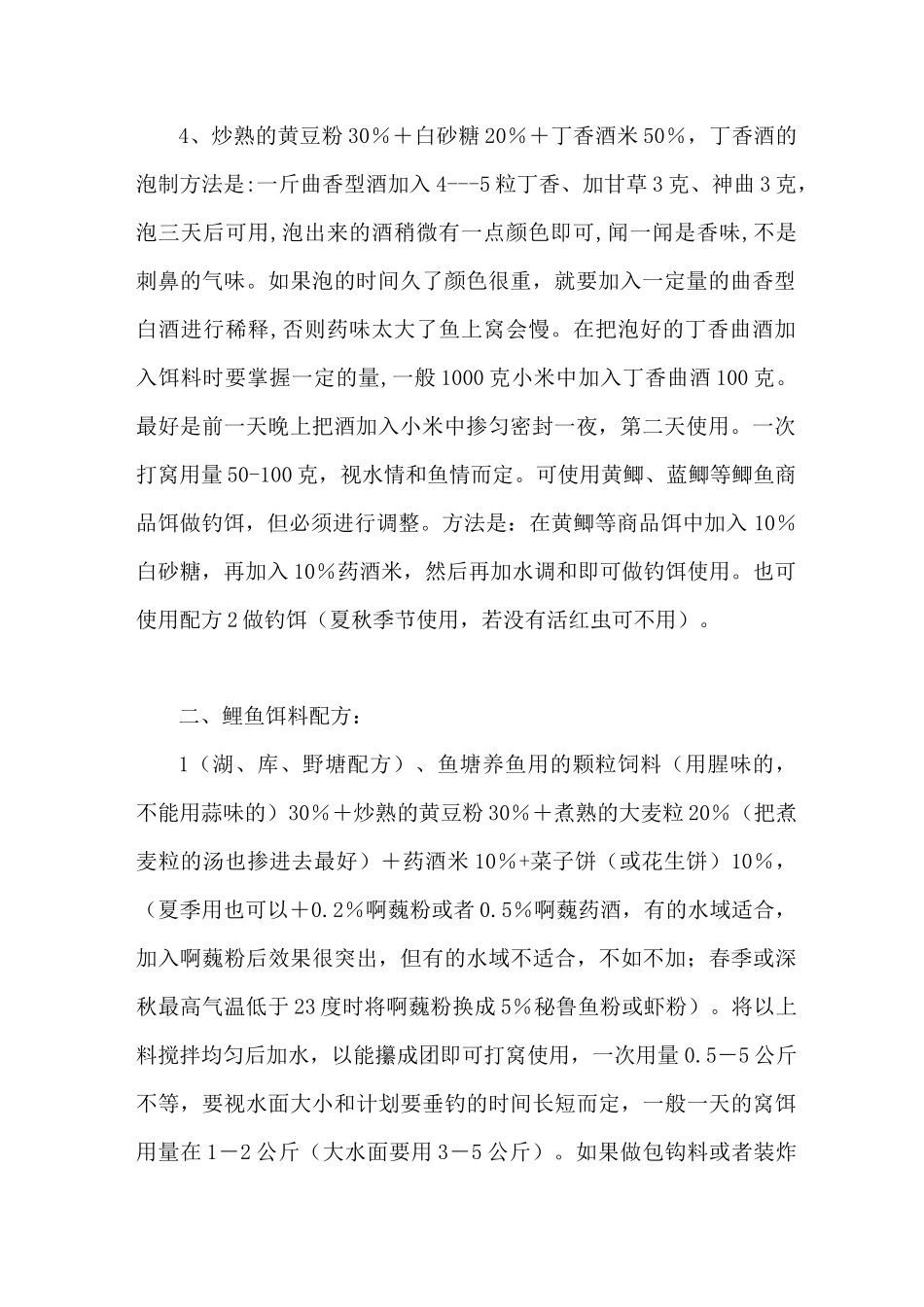 野钓鲫鱼 鲤鱼 草鱼饵料配方大全_第2页