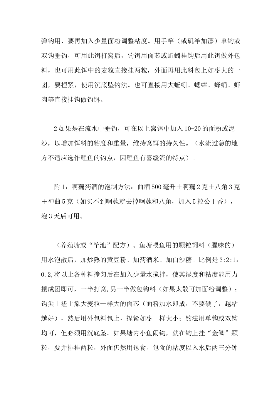 野钓鲫鱼 鲤鱼 草鱼饵料配方大全_第3页