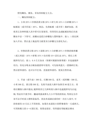野钓鲫鱼 鲤鱼 草鱼饵料配方大全
