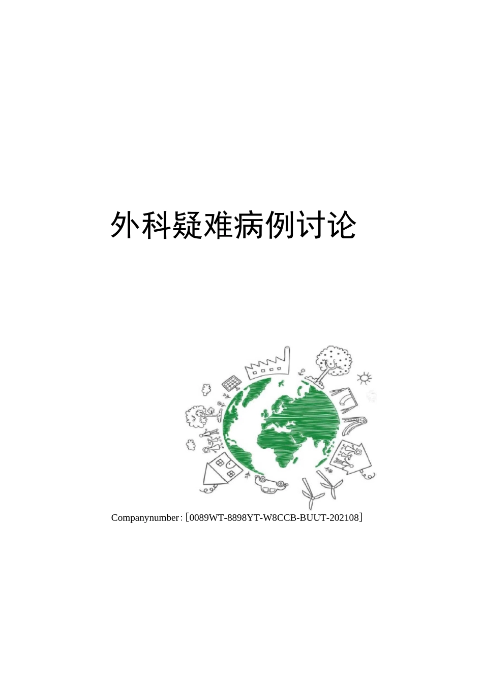 外科疑难病例讨论_第1页