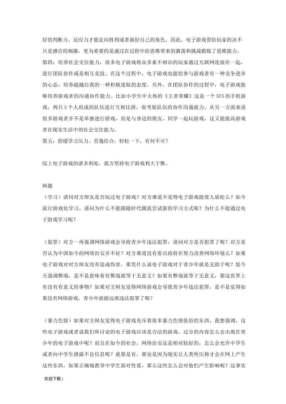 电子游戏利弊辩论59732_第2页