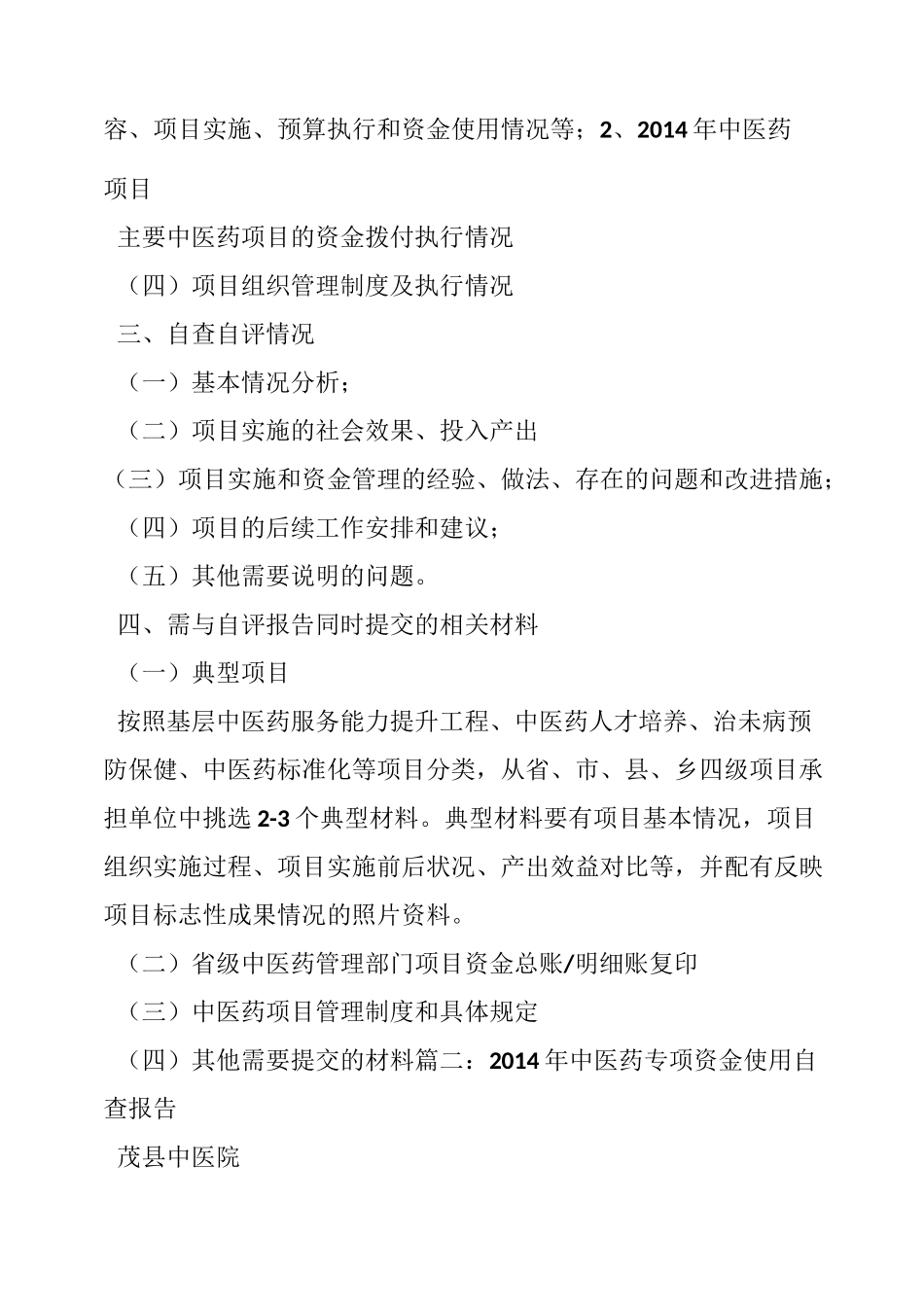 中央转移支付中医药项目资金执行情况自查报告_第2页