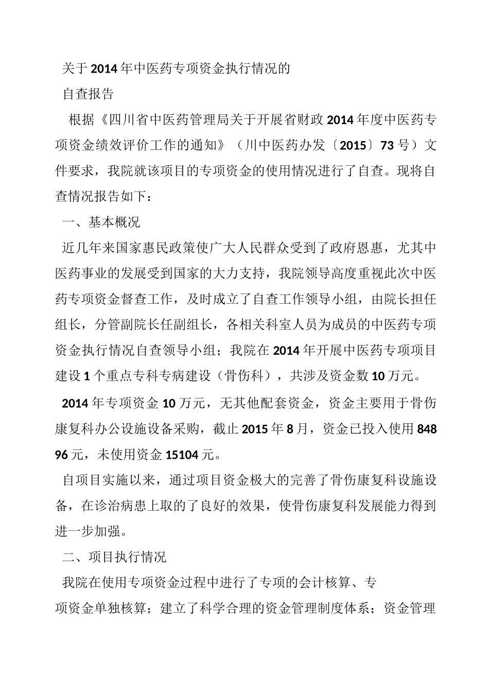 中央转移支付中医药项目资金执行情况自查报告_第3页