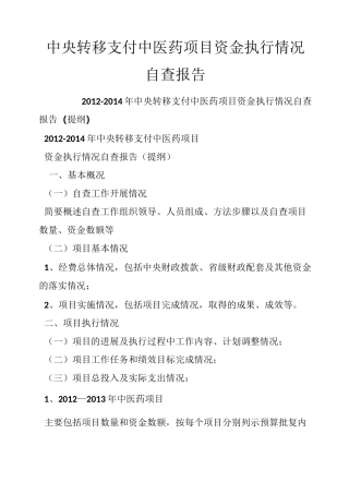 中央转移支付中医药项目资金执行情况自查报告